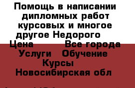 Помощь в написании дипломных работ,курсовых и многое другое.Недорого!! › Цена ­ 300 - Все города Услуги » Обучение. Курсы   . Новосибирская обл.